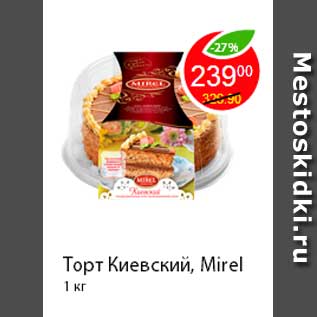 Акция - Торт Киевский, Mirel