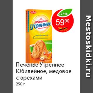 Акция - Печенье Утреннее Юбилейное, медовое с орехами