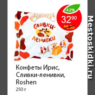 Акция - Конфеты Ирис, Сливки-ленивки, Roshen