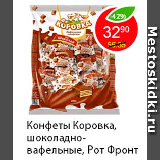 Акция - Конфеты Коровка, шоколадно-вафельные, Рот Фронт