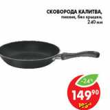 Магазин:Пятёрочка,Скидка:СКОВОРОДА КАЛИТВА