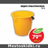 Магазин:Пятёрочка,Скидка:ВЕДРО ПЛАСТИКОВОЕ