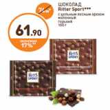 Дикси Акции - ШОКОЛАД Ritter Sport