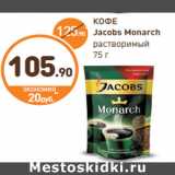 Дикси Акции - КОФЕ Jacobs Monarch