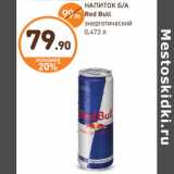 Магазин:Дикси,Скидка:НАПИТОК Б/А Red Bull энергетический