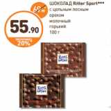 Дикси Акции - ШОКОЛАД Ritter Sport***