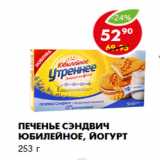 Магазин:Пятёрочка,Скидка:Печенье Сэндвич Юбилейное, йогурт