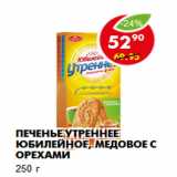 Магазин:Пятёрочка,Скидка:Печенье Утреннее Юбилейное, медовое с орехами