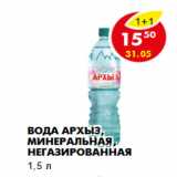 Магазин:Пятёрочка,Скидка:Вода Архыз, минеральная, негазированная