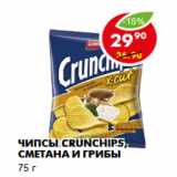 Магазин:Пятёрочка,Скидка:Чипсы Crunchips, сметана и грибы