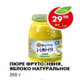 Магазин:Пятёрочка,Скидка:Пюре Фруто-няня, яблоко натуральное