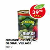 Магазин:Пятёрочка,Скидка:Оливки с перцем, Global Village