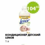 Магазин:Пятёрочка,Скидка:Кондиционер детский Lenor