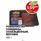 Магазин:Пятёрочка,Скидка:Ромштекс из говядины, охлаждённый, Restoria