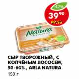 Магазин:Пятёрочка,Скидка:Сыр Творожный, с копчёным лососем, 50-60%, Arla Natura