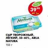 Магазин:Пятёрочка,Скидка:Сыр Творожный, лёгкий, 50-60%, Arla Natura