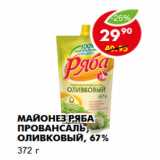 Магазин:Пятёрочка,Скидка:Майонез Ряба Провансаль, оливковый, 67%