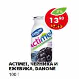 Магазин:Пятёрочка,Скидка:Actimel, черника и ежевика, Danone