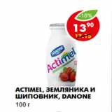 Магазин:Пятёрочка,Скидка:Actimel, земляника и шиповник, Danone