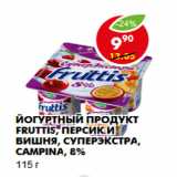 Магазин:Пятёрочка,Скидка:Йогуртный продукт Fruttis, персик и вишня, суперэкстра, Campina, 8%
