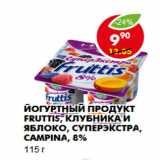 Магазин:Пятёрочка,Скидка:Йогуртный продукт Fruttis, клубника и яблоко, суперэкстра, Campina, 8%