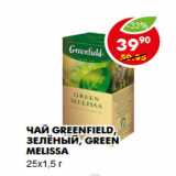 Магазин:Пятёрочка,Скидка:Чай Greenfield, зелёный, Green Melissa
