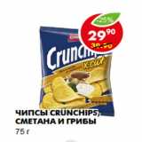 Магазин:Пятёрочка,Скидка:Чипсы Crunchips, сметана и грибы