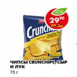 Магазин:Пятёрочка,Скидка:Чипсы Crunchips, сыр и лук