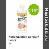 Магазин:Пятёрочка,Скидка:Кондиционер детский Lenor