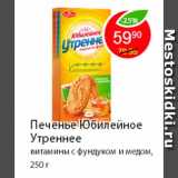 Магазин:Пятёрочка,Скидка:Печенье Юбилейное Утреннее