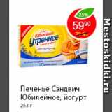 Магазин:Пятёрочка,Скидка:Печенье Сэндвич Юбилейное, йогурт