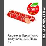 Магазин:Пятёрочка,Скидка:Сервелат Пикантный, полукопчёный, Йола