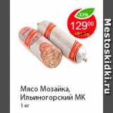 Магазин:Пятёрочка,Скидка:Мясо Мозайка, Ильиногорский МК