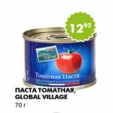 Магазин:Пятёрочка,Скидка:Паста томатная, Global Village