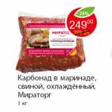 Магазин:Пятёрочка,Скидка:Карбонад в маринаде, свиной, охлаждённый, Мираторг