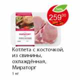 Магазин:Пятёрочка,Скидка:Котлета с косточкой, из свинины, охлаждённая, Мираторг