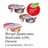 Магазин:Пятёрочка,Скидка:Йогурт Даниссимо Фантазия, 6,9%, Danone