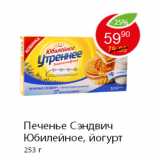 Магазин:Пятёрочка,Скидка:Печенье Сэндвич Юбилейное, йогурт 253 г 