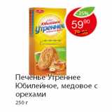 Магазин:Пятёрочка,Скидка:Печенье Утреннее Юбилейное, медовое с орехами 250 г 