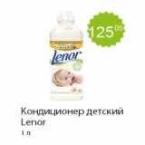 Магазин:Пятёрочка,Скидка:Кондиционер детский Lenor