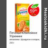 Магазин:Пятёрочка,Скидка:Печенье Юбилейное Утреннее