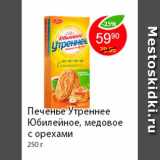 Магазин:Пятёрочка,Скидка:Печенье Утреннее Юбилейное, медовое с орехами