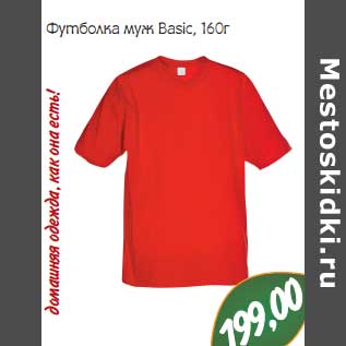 Акция - Футболка муж Basic