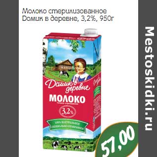 Акция - Молоко стерилизованное Домик в деревне, 3,2%