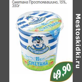 Акция - Сметана Простоквашино, 15%