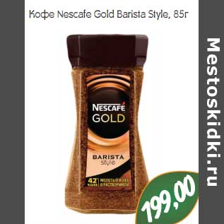 Акция - Кофе Nescafe Gold Barista Style
