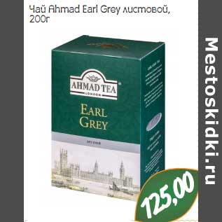 Акция - Чай Ahmad Earl Grey листовой