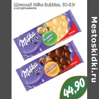 Акция - Шоколад Milka Bubbles