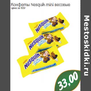 Акция - Конфеты Nesquik mini весовые