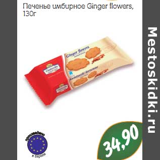 Акция - Печенье имбирное Ginger flower